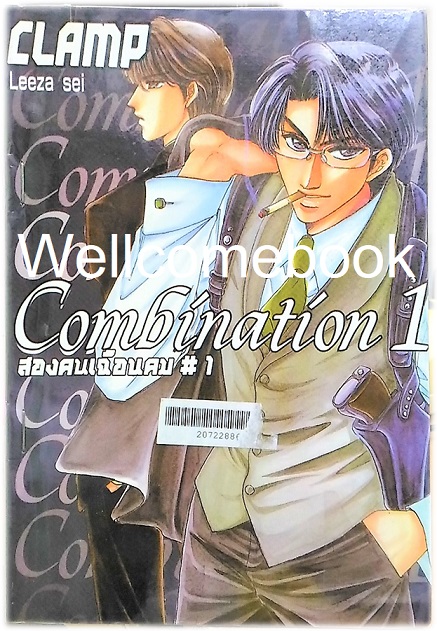 รวมชุด "Combination สองคนเฉือนคม" 2 เล่มจบ ~CLAMP~