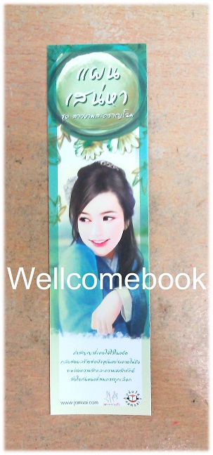 ที่คั่นหนังสือลาย 'แผนเสน่หา'