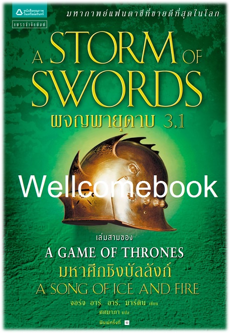 A Song of Ice and Fire /Game of Thrones/A Storm of Swords ผจญพายุดาบ เล่มที่ 3.1 ~George R. R. Martin~