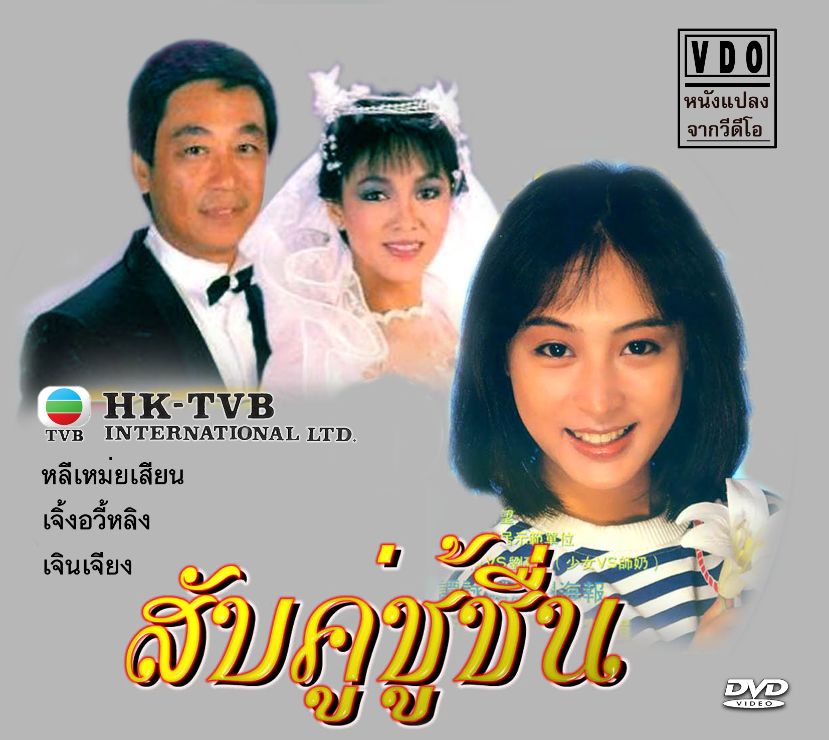 สับคู่ชู้ชื่น 2 แผ่น เจินเจียง,เจิ้งอวี้หลิง,หลีเหม่ยเสียน