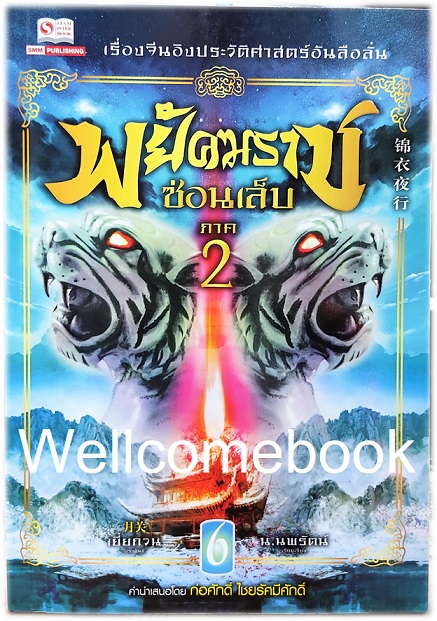 รวมชุด "พยัคฆราชซ่อนเล็บ 2 ภาค" 30 เล่มจบ ~เยี่ยกวน~