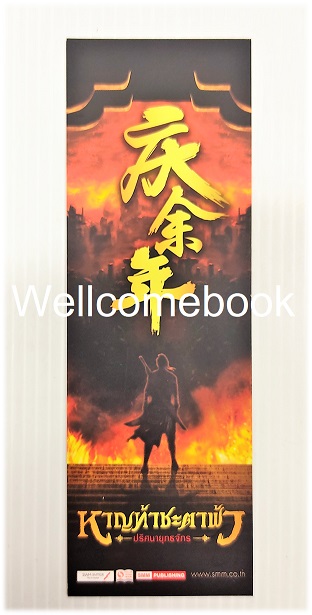 ที่คั่นหนังสือลาย 'หาญท้าชะตาฟ้า'