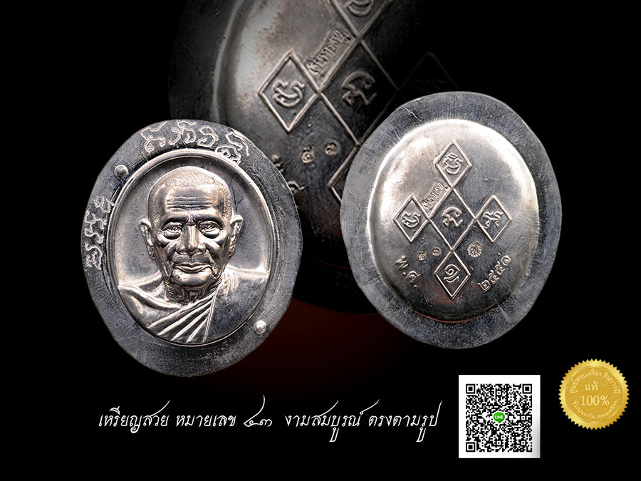 เหรียญหลวงพ่อฟู วัดบางสมัคร"เงิน ทอง ฟู (แซยิด 87) ปี2551" เนื้อตะกั่วไม่ตัดปีก หมายเลข๔๓ งดงาม คัดสวยสะสม