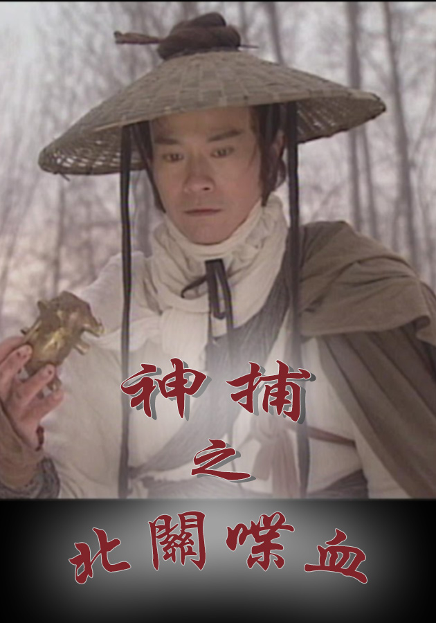 มือปราบแดนเถื่อน ภาค 1 4 แผ่น เจิ้งเส้าชิว,เจิ้นเพ่ยเพ่ย,กู่กวนจง