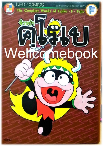 จ้าวป่าคุโรเบ เล่มเดียวจบ ~ Fujiko-F-Fujio ~