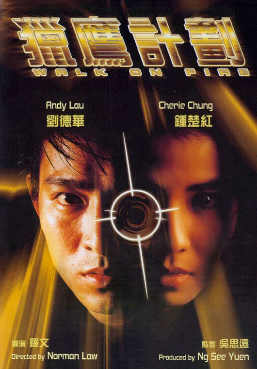 กล้าหักเหลี่ยม Walk on Fire1988 หลิวเต๋อหัว