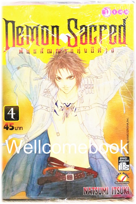 รวมชุด "Demon Sacred พันธสัญญาแห่งปีศาจ" 11 เล่มจบ ~Natsumi Itsuki~