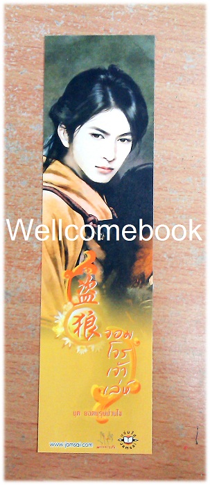 ที่คั่นหนังสือลาย 'จอมโจรเจ้าเลห์ ชุด ยอดบุรุษป่วนใจ'