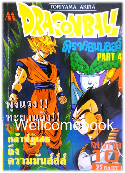 Dragon ball Z ดราก้อนบอล part4