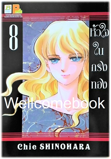 หัวใจในกรงทอง เล่ม 8 ~Shinohara chie~