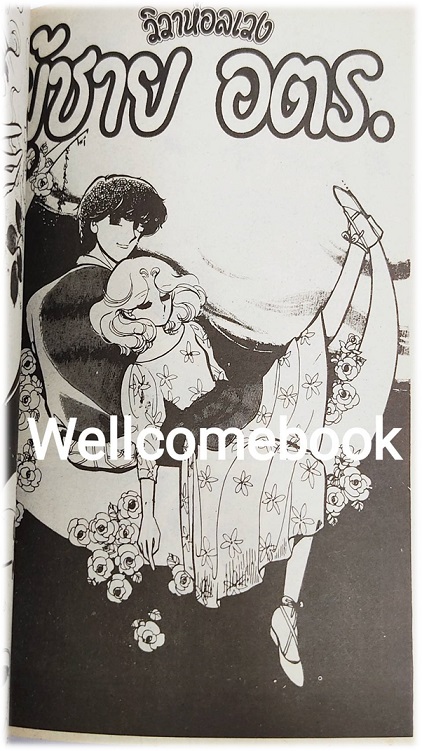 เติมฝันให้ใจรัก เล่มเดียวจบ ~Saito Chiho~