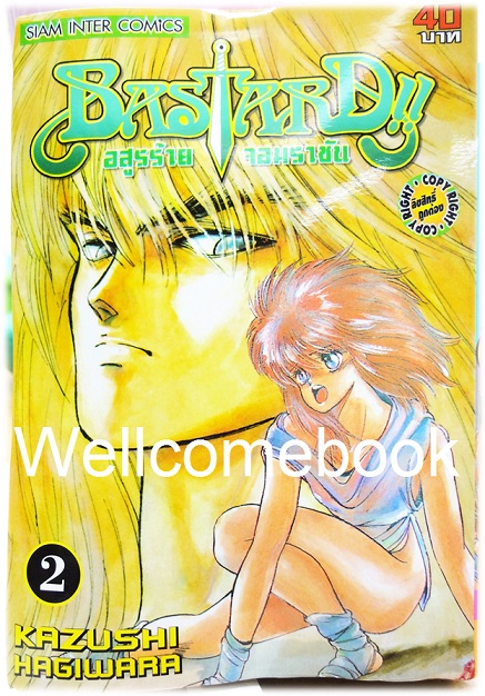 รวมชุด "Bastard!! อสูรร้ายจอมราชันย์" 26 เล่ม (ยังไม่จบ) ~Hagiwara Kazushi~