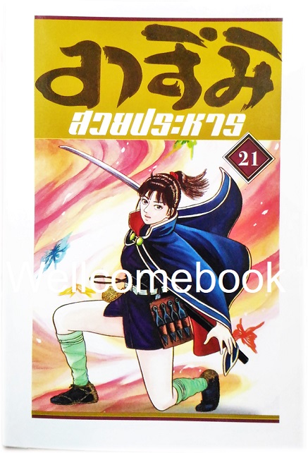 Xรวมชุด "อาสึมิ สวยประหาร ภาค 1จำนวน 24 เล่มจบ + ภาค 2 จำนวน 9 เล่มจบ" ~Koyama Yuu~