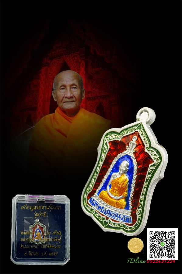 เหรียญแจกทาน รุ่นเจ้าสัว รุ่นแรก หลวงปู่แขก วัดสุนทรประดิษฐ์ เนื้อเงินลงยาราชาวดี สามสี(น้ำเงิน แดง เขียว) สวยสะสม กล่องเดิม