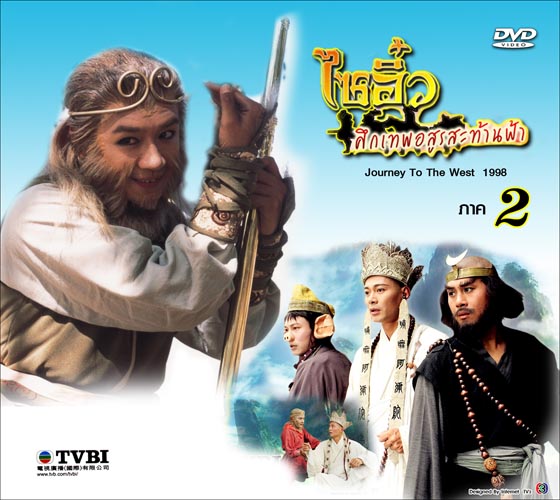 ไซอิ๋ว ภาค 2, Journey to the West