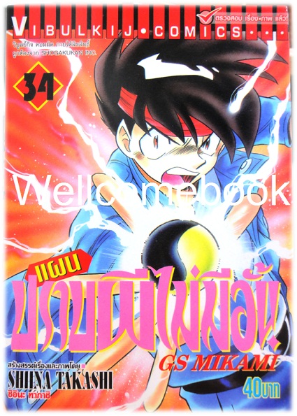 รวมชุด "GS MIKAMI แผนปราบผีไม่มีอั้น" 39 เล่มจบ ~Shiina Takashi~