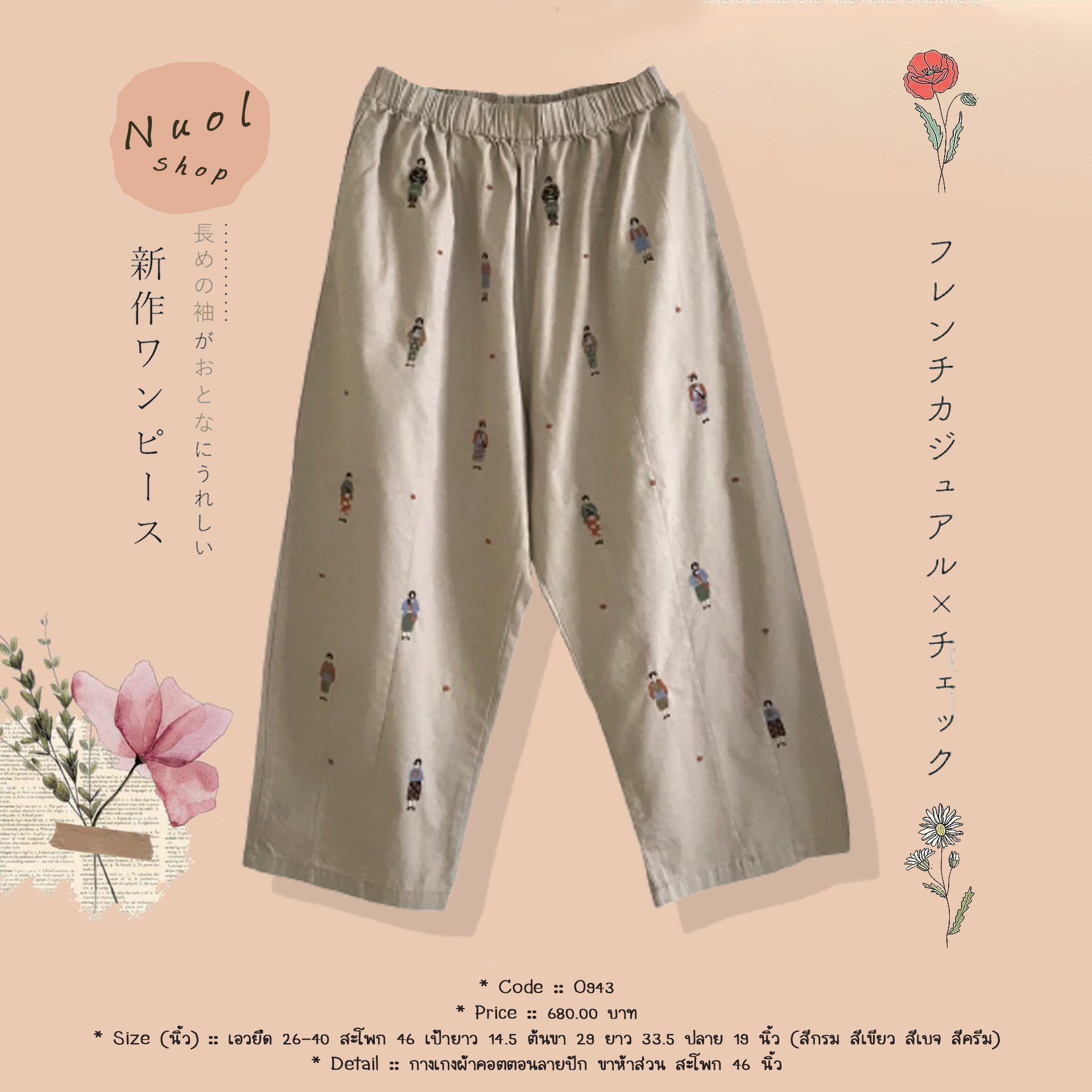 กางเกงผ้าคอตตอนลายปัก ขาห้าส่วน สะโพก 46 นิ้ว