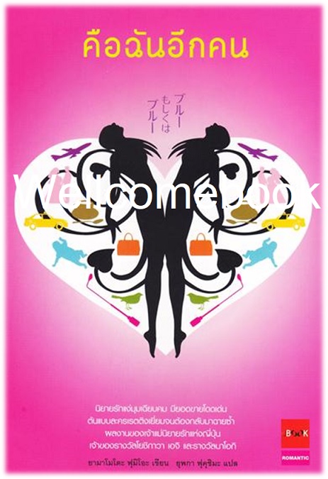 คือฉันอีกคน เล่มเดียวจบ ~Yamamoto Fumio~