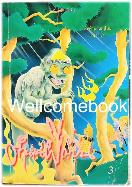 ตำนานผีญี่ปุ่น เล่ม 3 จบในเล่ม