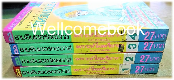 รวมชุด "Virgin Blue เพราะหัวใจเพรียกหา (พิมพ์เก่า)" 4 เล่มจบ ~Morioka Mari~