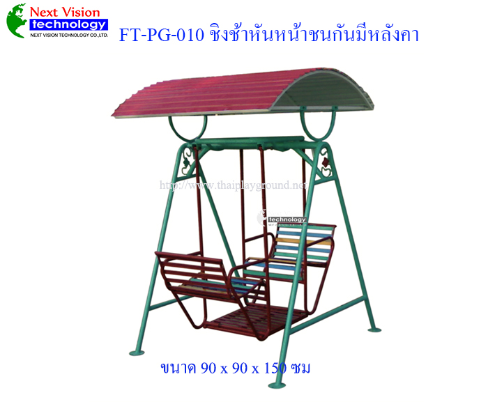 FT-PG-010 ชิงช้าหันหน้าชนกันมีหลังคา
