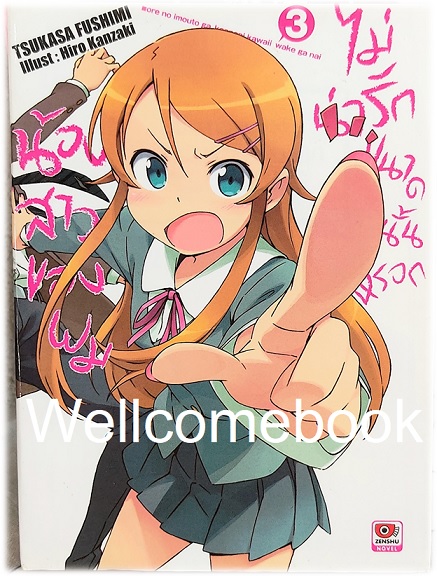 น้องสาวของผมไม่น่ารักขนาดนั้นหรอก (ไลท์โนเวล) เล่ม 3 ~Tsukasa Fushimi~