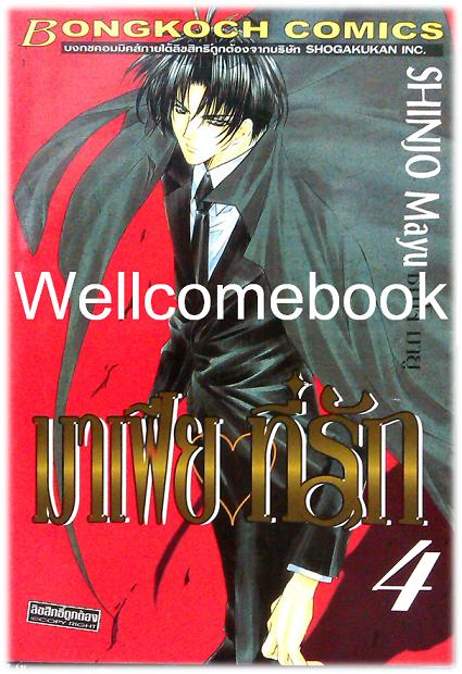 มาเฟียที่รัก เล่ม 4 ~Shinjo Mayu~