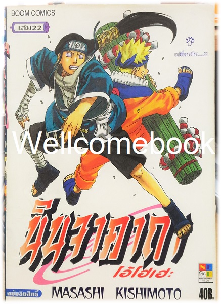 Xรวมชุด "Naruto นินจาคาถาโอ้โฮเฮะ" 72 เล่มจบ ~Masashi Kishimoto~