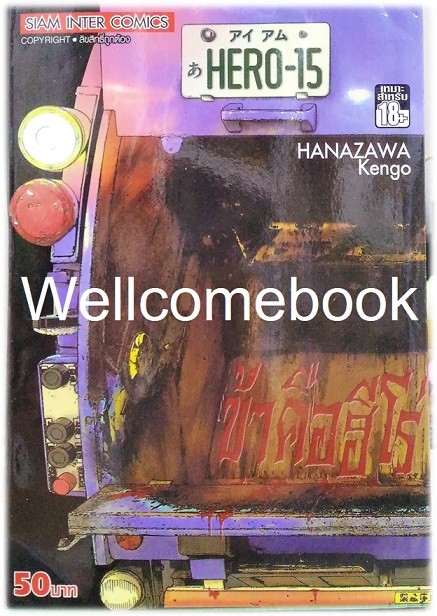 Xรวมชุด "I Am a Hero ข้าคือฮีโร่ 22 เล่มจบ + 8 TALES OF THE ZQN เล่มเดียวจบ" ~ Hanazawa Kengo~