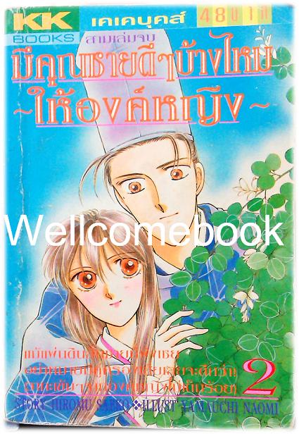 รวมชุด "มีคุณชายดีๆ บ้างไหมให้องค์หญิง (เมื่อคุณหญิงจอมแก่นแต่่งงาน ภาค1)" 3 เล่มจบ ~Yamauchi Naomi~