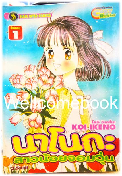 Xรวมชุด "นาโนกะ สาวน้อยจอมวุ่น" 4 เล่มจบ ~Koi Ikeno~