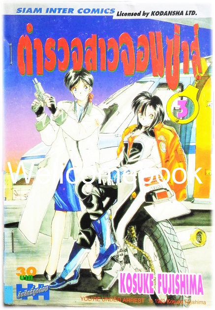 Xรวมชุด "You’re Under Arrest ตำรวจสาวจอมซ่าส์" 7 เล่มจบ ~Fujishima Kosuke~