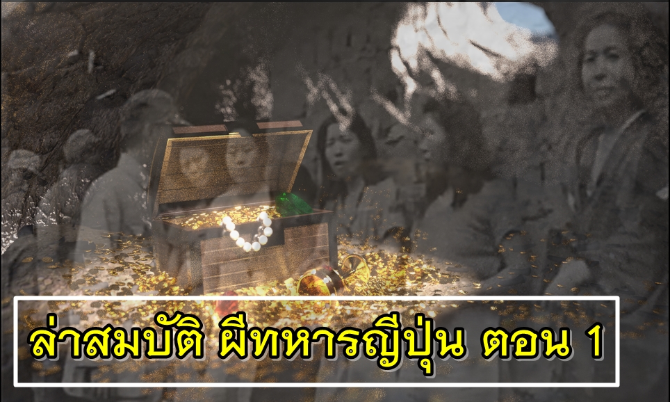 ล่าสมบัติผีด้วย Equinox800