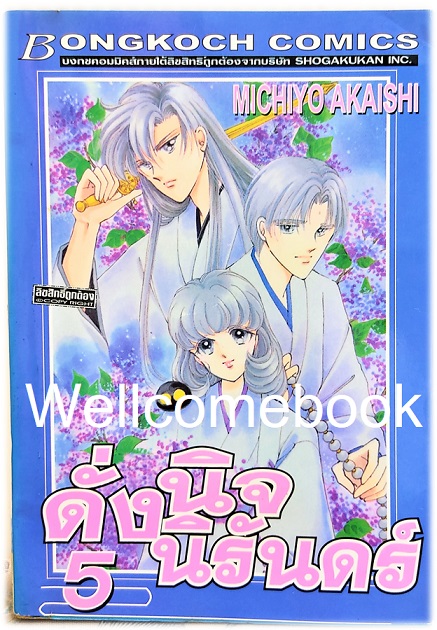 รวมชุด "ดั่งนิจนิรันดร์" 8 เล่มจบ ~Akaishi Michiyo~