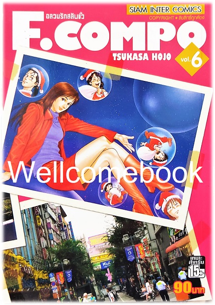 Xรวมชุด "F.Compo อลวนรักสลับขั้ว Classic Collection" 11 เล่มจบ ~Hojo Tsukasa~