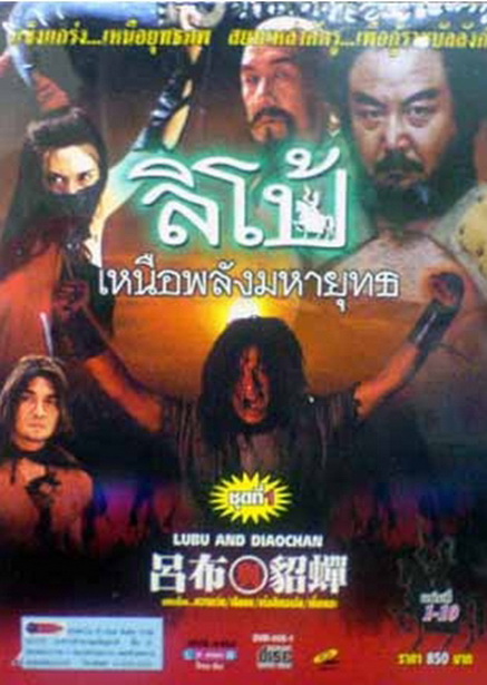 ลิโป้ เหนือพลังมหายุทธ Lubu and Diaochan