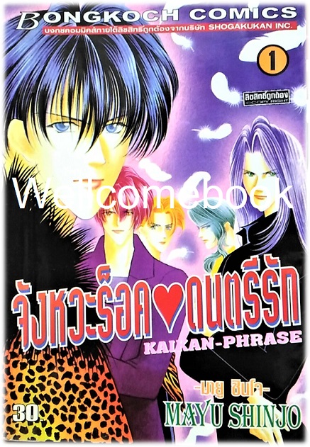 Pรวมชุด "Kaikan-Phrase จังหวะร็อคดนตรีรัก 17 เล่มจบ+ภาคพิเศษชีวิตหลังแต่งงานของไอเนะ เล่มเดียวจบ+ นิยายภาคพิเศษ 4 เล่มจบในตอน" ~Shinjo Mayu~