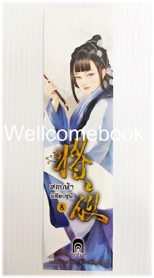 ที่คั่นหนังสือลาย 'สยบฟ้าพิชิตปฐพี' 8