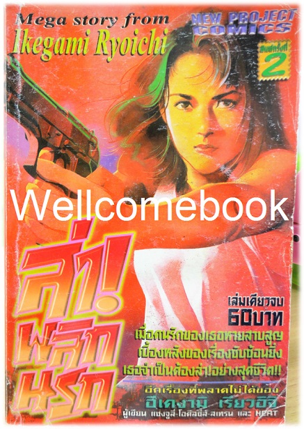 ล่าพลิกนรก เล่มเดียวจบ ~Ikegami Ryoichi~