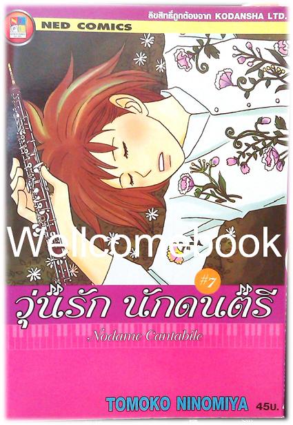 รวมชุด "Nodame Cantabile วุ่นรักนักดนตรี" 25 เล่มจบ ~Ninomiya Tomoko~