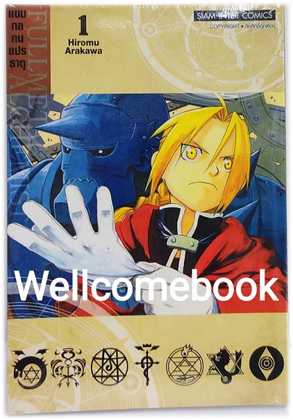 Pรวมชุด "Box Set แขนกลคนแปลธาตุ Fullmetal Alchemist <New Edition 2022> 27 เล่มจบ+โปสการ์ดลาย Exclusive 3 ใบ+โปสการ์ดตัวละคร 18 ใบในกล่องพรีเมี่ยม 1 ชุด" ~Arakawa Hiromu~