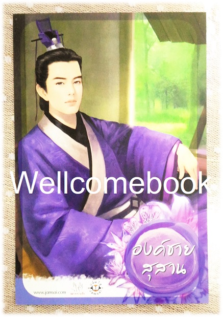 โป้สการ์ดลาย 'องค์ชายสุสาน'