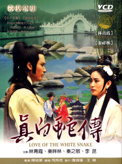 นางพญางูขาว love of white snake 1978 หลินชิงเสีย