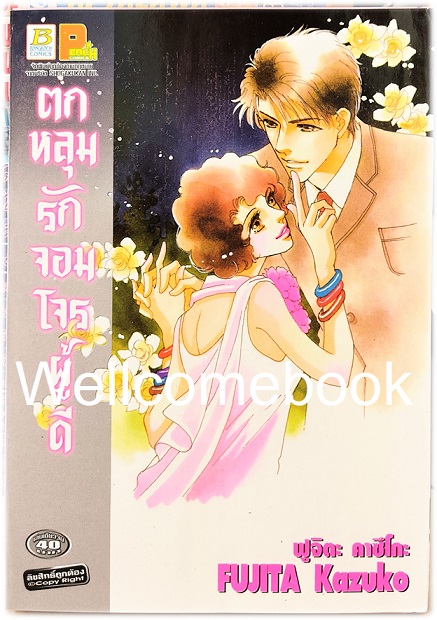 ตกหลุมรักจอมโจรผู้ดี เล่มเดียวจบ ~Fujita Kazuko~
