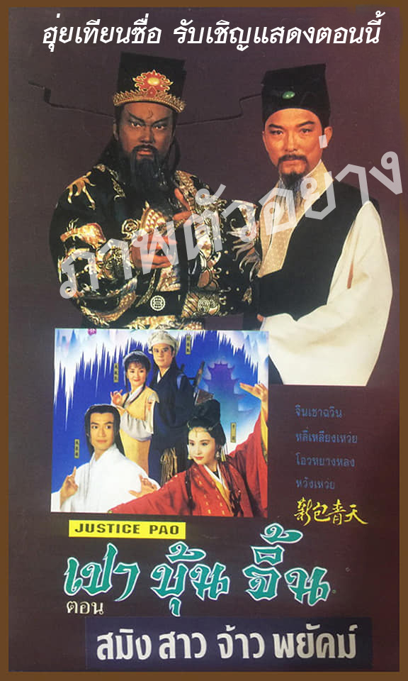 เปาบุ้นจิ้น 1995 ตอน สมิงสาวจ้าวพยัคฆ์ 1 แผ่นจบตอน หลีเหลียงเหว่ยเป็นจั่นเจา