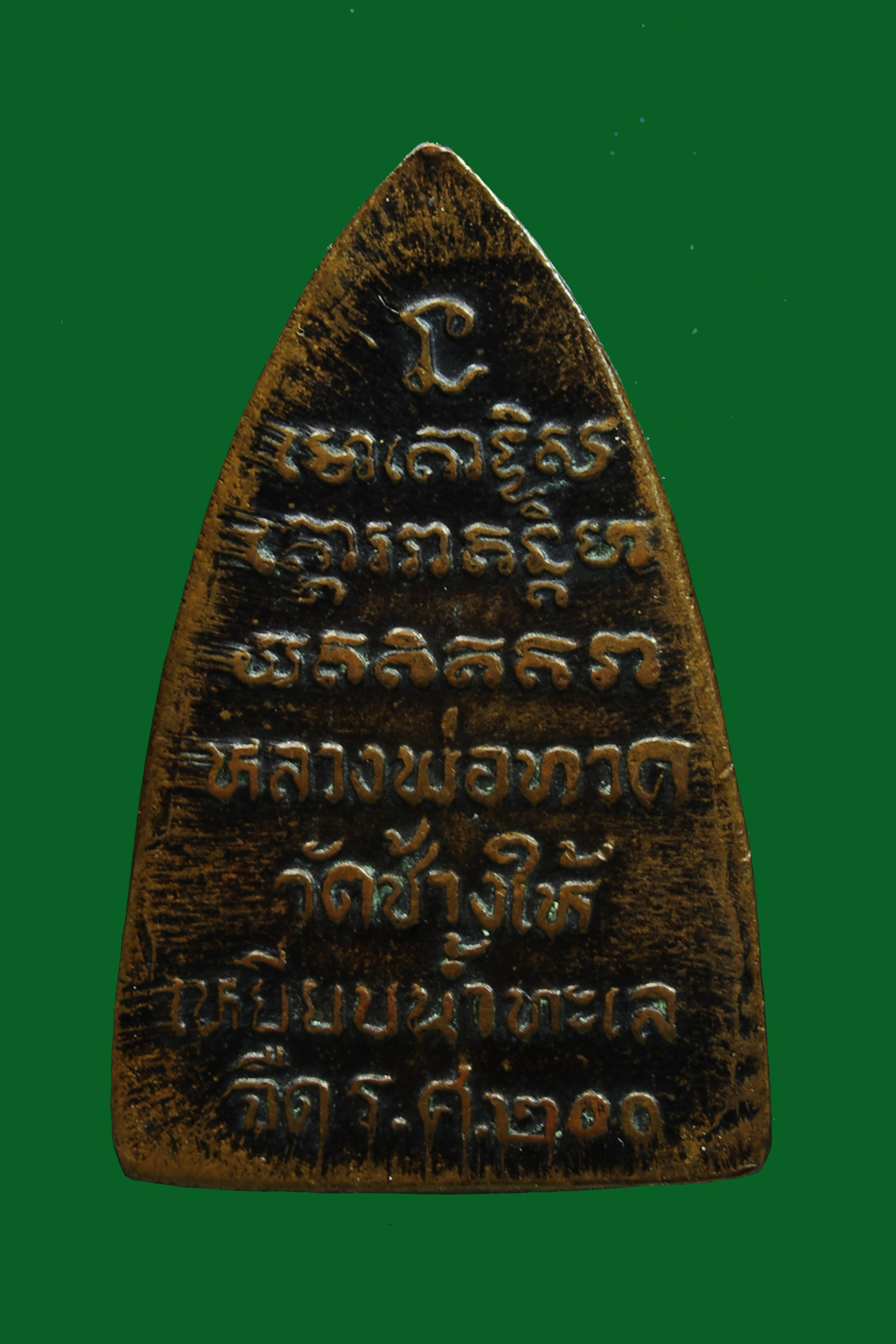 เหรียญกลีบบัว หลวงพ่อทวด ร.ศ.200 ปี 2525 วัดช้างให้จ.ปัตตานี