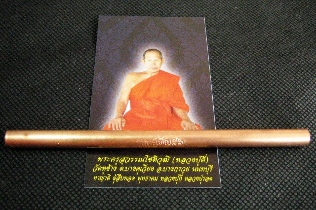 หลวงพ่อตี๋ วัดหูช้าง ตะกรุดจันทร์เพ็ญ ๒๕๕๖ "พระยันต์พุทธม้วนโลก