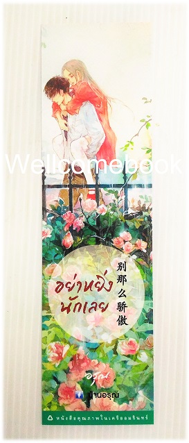别那么骄傲 Box Set อย่าหยิ่งนักเลย & แด่เธอ...ด้วยรัก (ภาคต่อของเล่มอย่าหยิ่งนักเลย) 2 เล่มจบ ~สุยโหวจู~