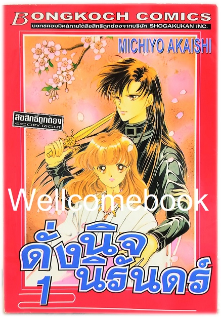 รวมชุด "ดั่งนิจนิรันดร์" 8 เล่มจบ ~Akaishi Michiyo~