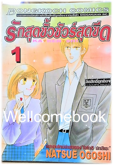 รวมชุด "KA RE SHI รักสุดขั้วชัวร์สุดขีด" 8 เล่มจบ ~Ogoshi Natsue~